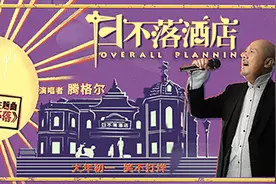 腾格尔翻唱蔡依林“日不落”再成嗨歌图片