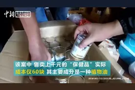 售价千元的“保健品”成本仅有60块！全国受骗人数逾千人视频封面