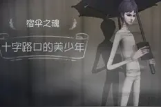 第五人格宿伞之魂十字路口的美少年时装分享图片