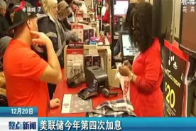 美联储2018年第四次加息视频封面