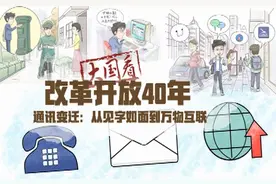 「大国看丨改革开放40年」通讯变迁：从见字如面到万物互联视频封面