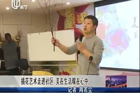 把日子过得更有诗意！插花艺术进社区，美在生活暖在心视频封面