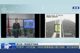 今日上海路况：因江浙迷雾影响，G2京沪、G15沈海部分路段封闭视频封面