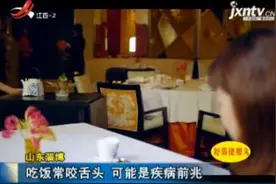 山东淄博：吃饭常咬舌头 可能是疾病前兆