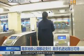 坐地铁找不到公交卡还没零钱？不怕！南京地铁移动支付公测了！视频封面
