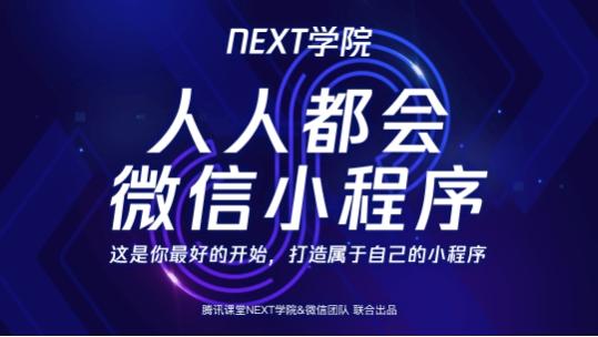 灵珠消消看攻略（腾讯课堂联合微信推出小程序小游戏官方课程 腾讯专家亲自授课）
