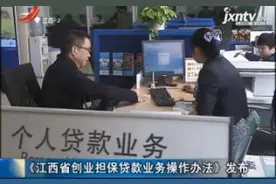 《江西省创业担保贷款业务操作办法》发布