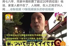日本啃老族20年垃圾堆满屋，但有人比他更坑图片
