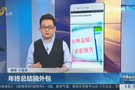 啥也外包！湖北一事业单位通过奇葩决议，委托知名作家撰写年终总结视频封面