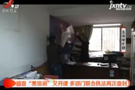 西安：被查“黑培训”又开课 多部门联合执法再次查封视频封面