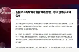 更规范！全国15.5万家养老机构拟分级管理，等级划分标准将公布视频封面
