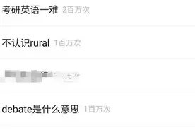 考研英语难上热搜，作文题目里两个单词看懵一圈人！范文和解析来了图片