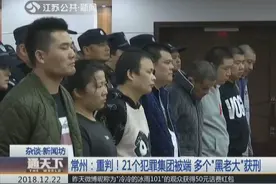 常州：重判！21个犯罪集团被端 多个“黑老大”获刑视频封面