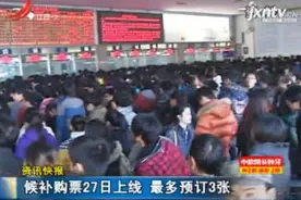 候补购票27日上线 最多预定3张视频封面