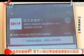 外卖也能刷单？连下28份订单没收货却显示已送达视频封面