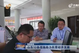 山东12条措施助力民营经济，引导10万家个体工商户转型成小微企业视频封面