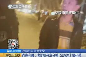SUV冲上绿化带，民警赶到现场处理，司机的一番话让人惊讶！视频封面