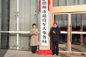 刚刚，德州市退役军人事务局挂牌成立视频封面