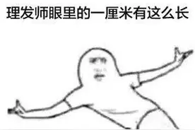 女子头发被剪太短愤而报警：理发师攻击我！图片