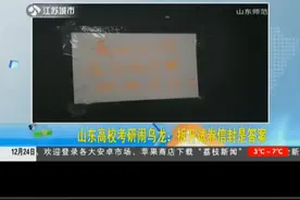 电视剧都不敢这么演！山东高校考研闹乌龙，拆开试卷考生都蒙了视频封面