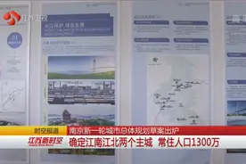 南京新一轮城市总体规划草案出炉，确定江南江北两个主城视频封面