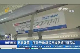 济南开通4条公交线路通往新东站，从燕山立交到新东站只要1小时视频封面