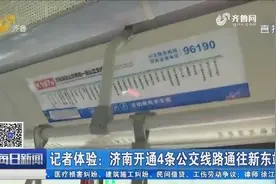济南开通4条公交线路通往新东站，从燕山立交到新东站只要1小时视频封面