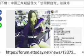 台媒“假新闻”“碰瓷”大陆！“政治诈骗”把这位大陆女孩害惨了图片