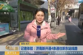 济南新东站运营在即，公交公司新开通通往新东站线路，最快35分钟视频封面