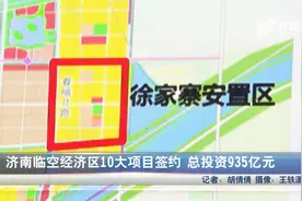 济南临空经济区十大项目签约，总投资935亿元，中信承建基础设施视频封面