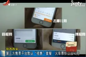 陕西西安：第三方售票平台默认“搭售”套餐 火车票价立涨40元视频封面