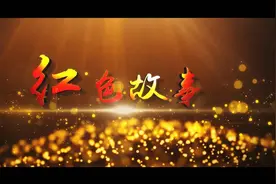 红色故事｜人民军队为人民——三大纪律八项注意的诞生视频封面