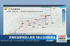 济南东站即将投入使用，9条公交线路直达，具体公交路线怎么走？视频封面