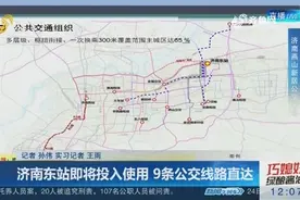 济南东站即将投入使用，9条公交线路直达，具体公交路线怎么走？视频封面