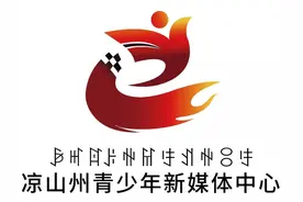 团团送福利 | 共青团凉山州委携手导氮教育开展助力公考面试培训！图片