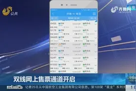 济青高铁、青盐铁路开始放票，济南东首发列车G9217车票已抢光视频封面