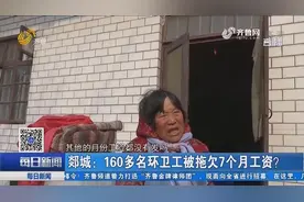 160多名环卫工被拖欠7个月工资，每个月才五六百块钱，为啥不发？