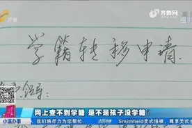 异地参加高考，母亲想给孩子转学籍，一查慌了：查无此人？视频封面