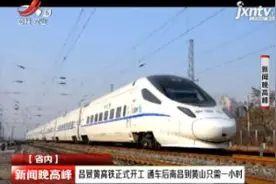 昌景黄高铁正式开工 通车后南昌到黄山只需一小时视频封面