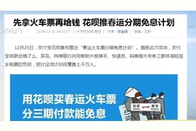 减轻返乡购票负担！先拿火车票再给钱！花呗推春运火车票免息计划视频封面