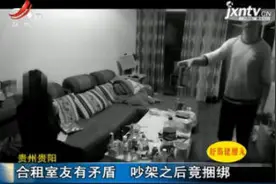 贵州贵阳：合租室友有矛盾 吵架之后竟捆绑视频封面
