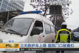 三无救护车上路，医院门口被查扣，司机：领导让我去哪就去哪