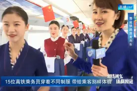 95秒｜“高姐”制服秀来了！15套制服见证山东高铁11年变迁视频封面