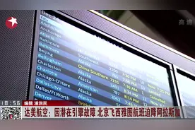 因潜在引擎故障，北京飞西雅图航班迫降阿拉斯加美国空军基地！视频封面