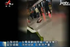 上海地铁一女乘客翻越屏蔽门被夹身亡 安全提醒：冲抢地铁后果很严重视频封面