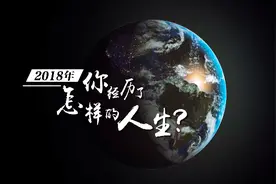 2018年终盘点：你经历了怎样的人生？视频封面
