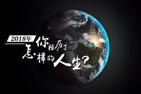 2018年终盘点：你经历了怎样的人生？视频封面