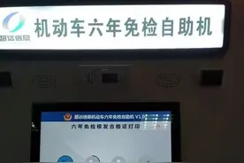 机动车六年免检可以自助办理啦！图片