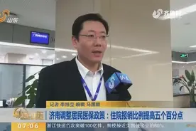 看过来！济南调整居民医保政策：住院报销比例提高五个百分点视频封面