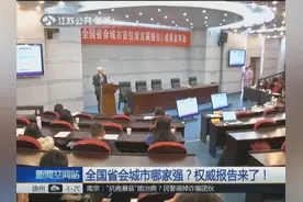 权威报告来了！全国省会城市哪家强？南京、苏州进入全国前六视频封面